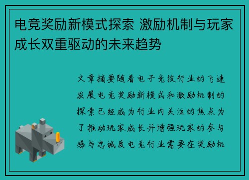 电竞奖励新模式探索 激励机制与玩家成长双重驱动的未来趋势