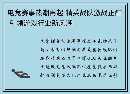 电竞赛事热潮再起 精英战队激战正酣 引领游戏行业新风潮
