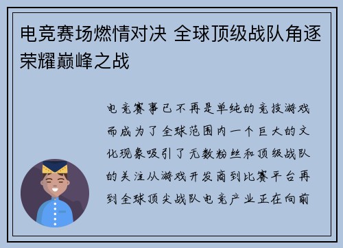 电竞赛场燃情对决 全球顶级战队角逐荣耀巅峰之战