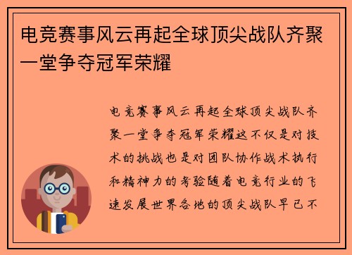电竞赛事风云再起全球顶尖战队齐聚一堂争夺冠军荣耀