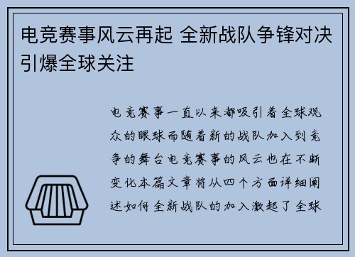 电竞赛事风云再起 全新战队争锋对决引爆全球关注