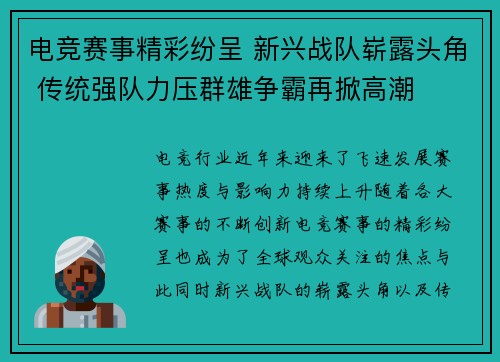 电竞赛事精彩纷呈 新兴战队崭露头角 传统强队力压群雄争霸再掀高潮