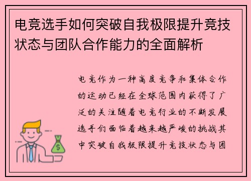 电竞选手如何突破自我极限提升竞技状态与团队合作能力的全面解析