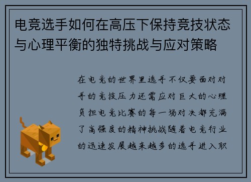 电竞选手如何在高压下保持竞技状态与心理平衡的独特挑战与应对策略
