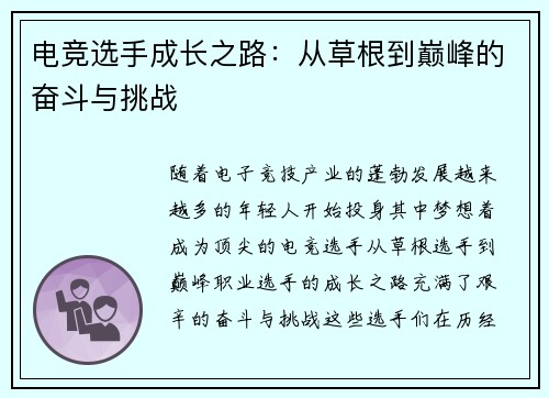 电竞选手成长之路：从草根到巅峰的奋斗与挑战