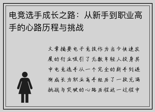 电竞选手成长之路：从新手到职业高手的心路历程与挑战