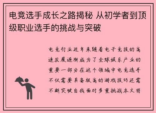 电竞选手成长之路揭秘 从初学者到顶级职业选手的挑战与突破