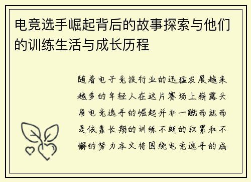 电竞选手崛起背后的故事探索与他们的训练生活与成长历程