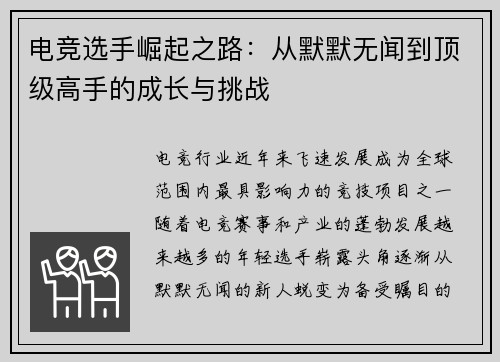 电竞选手崛起之路：从默默无闻到顶级高手的成长与挑战