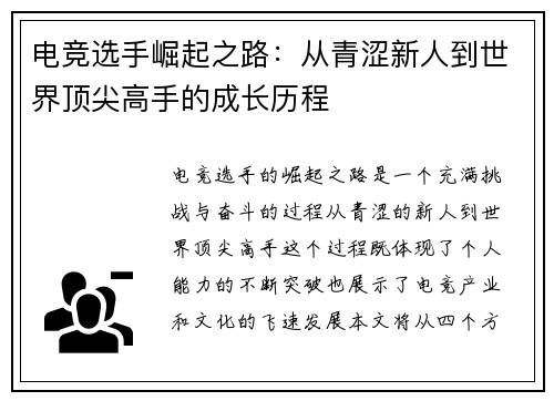 电竞选手崛起之路：从青涩新人到世界顶尖高手的成长历程