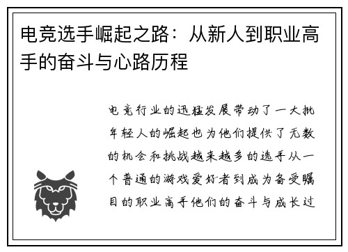 电竞选手崛起之路：从新人到职业高手的奋斗与心路历程