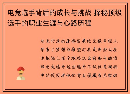 电竞选手背后的成长与挑战 探秘顶级选手的职业生涯与心路历程