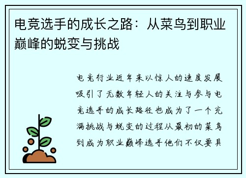 电竞选手的成长之路：从菜鸟到职业巅峰的蜕变与挑战