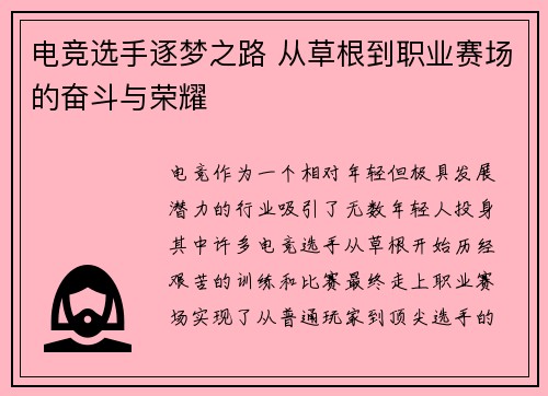 电竞选手逐梦之路 从草根到职业赛场的奋斗与荣耀